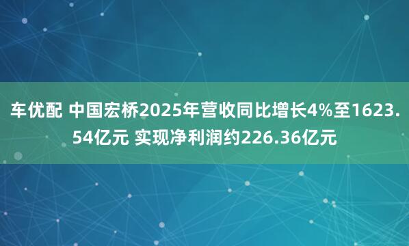 车优配 中国宏桥2025年营收同比增长4%至1623.54亿元 实现净利润约226.36亿元
