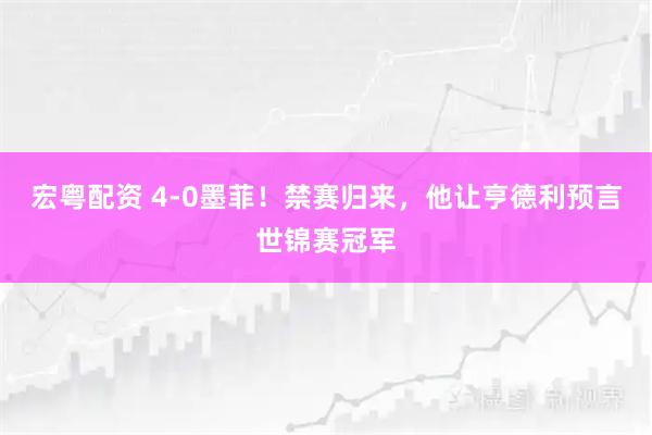 宏粤配资 4-0墨菲！禁赛归来，他让亨德利预言世锦赛冠军